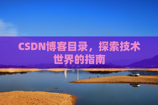 CSDN博客目录，探索技术世界的指南